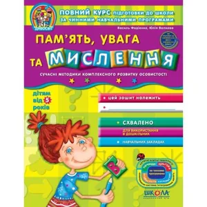 Робочий зошит А4/64стор, Пам'ять, увага та мислення "ВД Школа" /95021/ 5+, Дивосвіт, м'яка обкл (1/25)