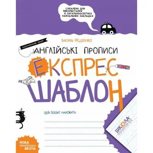 Робочий зошит А5/32стор, Англійські прописи "ВД Школа" /96974/ Експрес-шаблон, м'яка обкл (1/50)