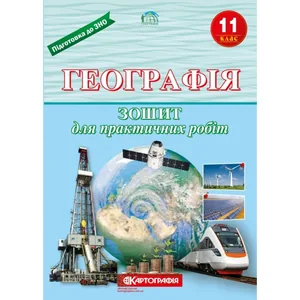 Notebook for practical works "Cartography" "Geography" grade 11 (1/20)