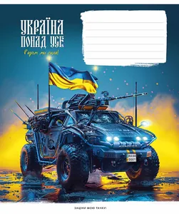 Зошит уч. "Школярик" 24арк.# /3449K/ "Бандеромобілі" виб.УФ-лак (хлопчик) (25/200)