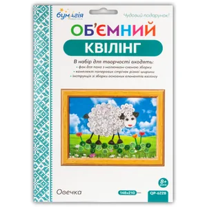 Об'ємний квілінг за номерами  "Овечка" /6228/ 3мм*30см+5мм*30см (250-260пол)  (1)