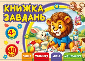 Книжка завдань для дітей 4+ 148х105мм/12арк. "ASH" з наліпками, 2 скоби диз.25217 (1/20)