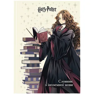 Зошит-словник іноземна мова 145*210мм/60 арк "Kite" /HP26-407/ Harry Potter  тверда обкл, виб.УФ лак, 65г/м2 (1/20)