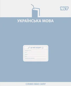 Зошит уч. "YES" 48арк.== /768530/ "ПРЕДМЕТКА - УКРАЇНСЬКА МОВА (Active minds) виб.гібрид.лак (5/200)