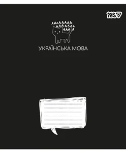 Зошит уч. "YES" 48арк.== /768539/ "ПРЕДМЕТКА - УКРАЇНСЬКА МОВА (Deep study) виб.гібрид.лак (5/200)