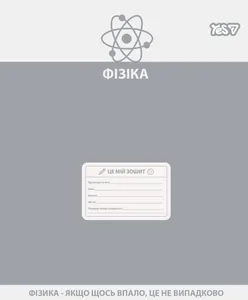 Зошит уч. "YES" 48арк.# /768534/ "ПРЕДМЕТКА - ФІЗИКА (Active minds) виб.гібрид.лак (5/200)
