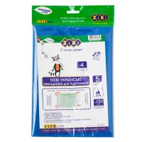 Обкладинки для книг ZiBi Kids Line 4 клас 250 мкм 5 шт (ZB.4764)