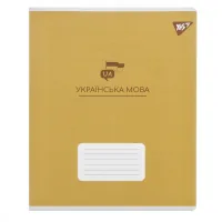 Зошит Yes предметний УКРАЇНСЬКА МОВА Elegant 48 аркушів, лінія (767481)