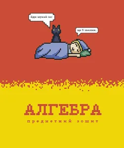 Зошит уч. "Школярик" 48арк.# /3735K/ ПРЕДМЕТКА Колекція-№4 Піксельні історії НАБІР 8шт (1/12)