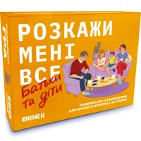 Настільна гра Orner Розмовна гра Розкажи мені все. Батьки та діти (укр.) (2104)