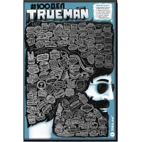Скретч постер 1DEA.me 100 Справ TrueMan Edition (13025)