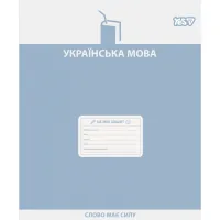 Зошит Yes предметний Active minds УКРАЇНСЬКА МОВА 48 аркушів лінія (768530)