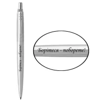 Ballpoint pen Parker JOTTER 17 UKRAINE SS CT BP Fight - win! (16132_T217b)