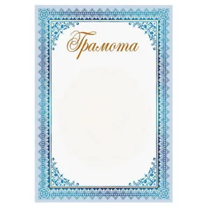 Бланк "Грамота"  А4, ГМ-043  50 шт/уп.