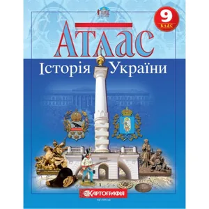 Atlas "Cartography" "History of Ukraine" grade 9 (1/50)
