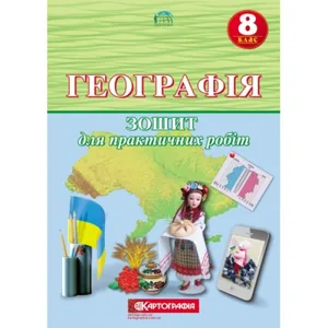 Notebook for practical works "Cartography" "Geography" 8th grade (1/20)