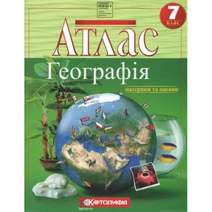 Atlas "Cartography" NUS "Geography. Continents and Oceans" grade 7 (1/40)
