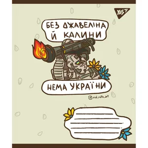 Student's notebook "YES" 96 sheets == /766254/ "Ukraine bravery" (5/120)
